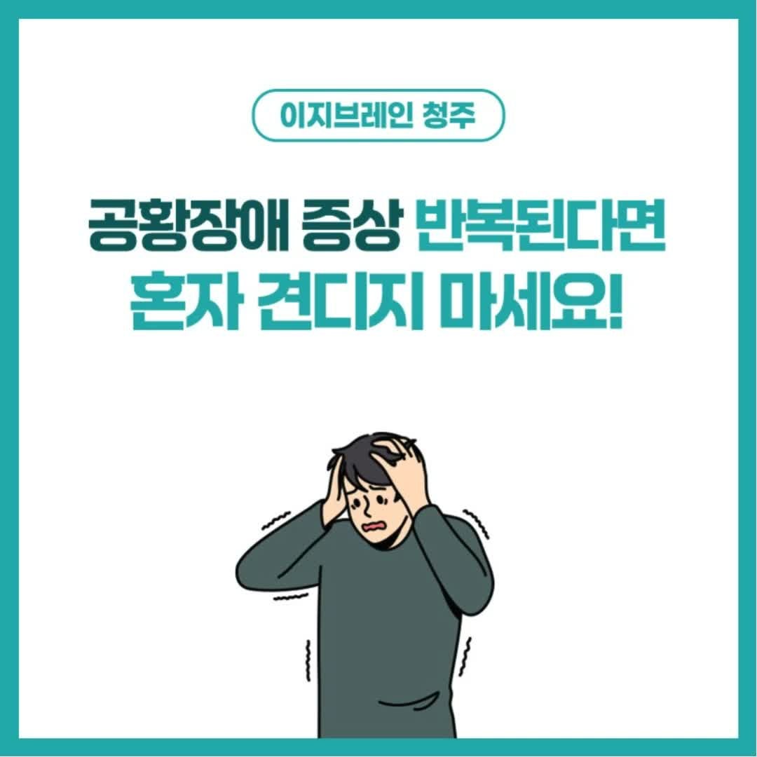 청주 공황장애 심장이 뛰고 숨이 막히는 느낌이 반복된다면