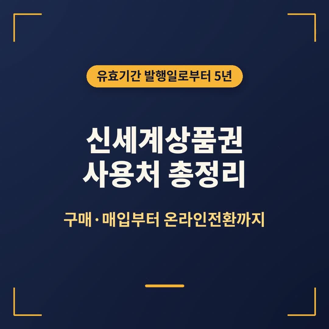 신세계상품권 사용처 총정리, 구매·매입부터 온라인 전환까지