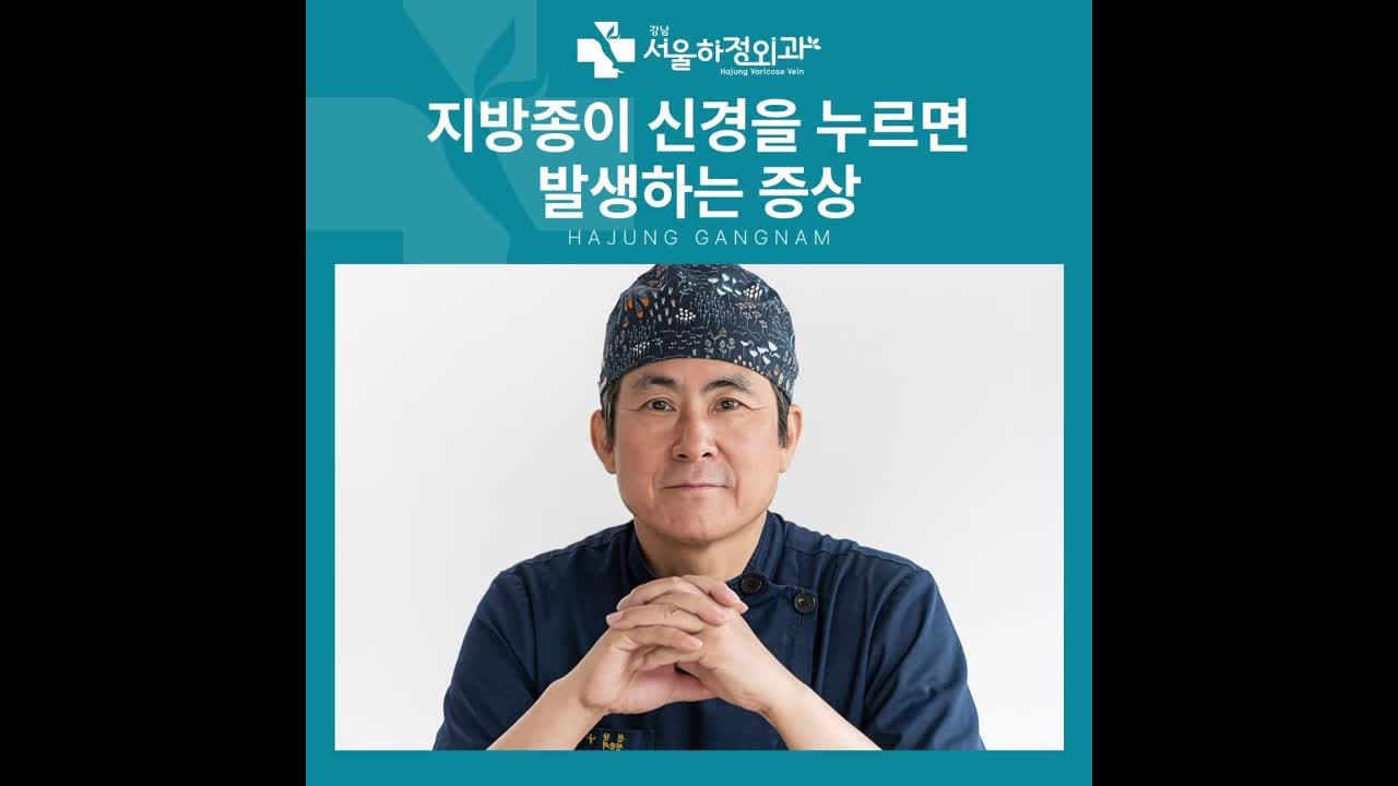강남 지방종 병원, 지방종이 신경을 누르면 저림이나 통증이 생길까
