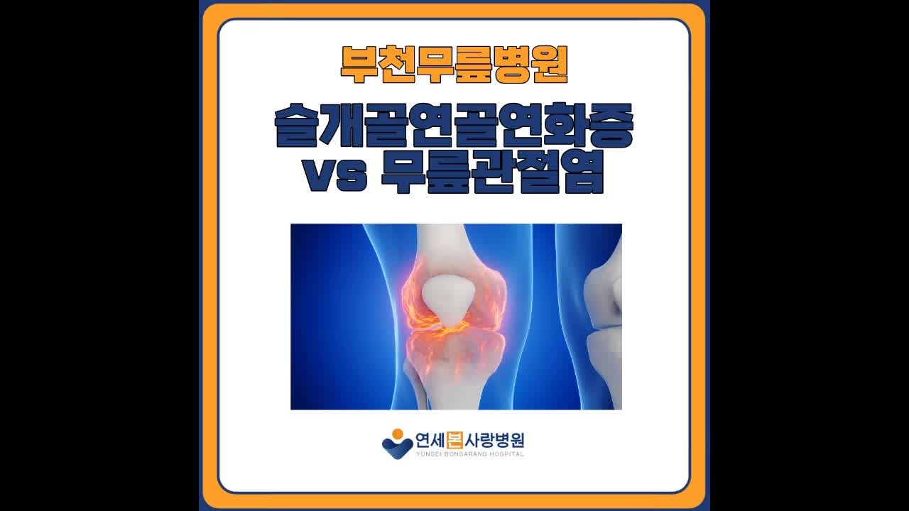 부천무릎병원 슬개골 연골연화증과 무릎관절염 치료 차이