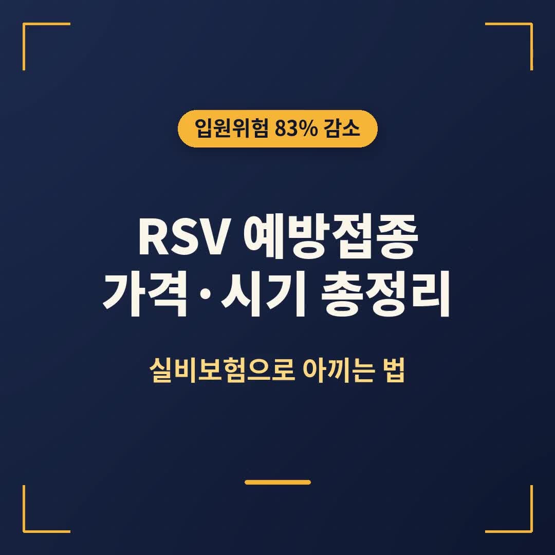 RSV 예방접종 가격·시기 총정리, 실비보험으로 아끼는 법