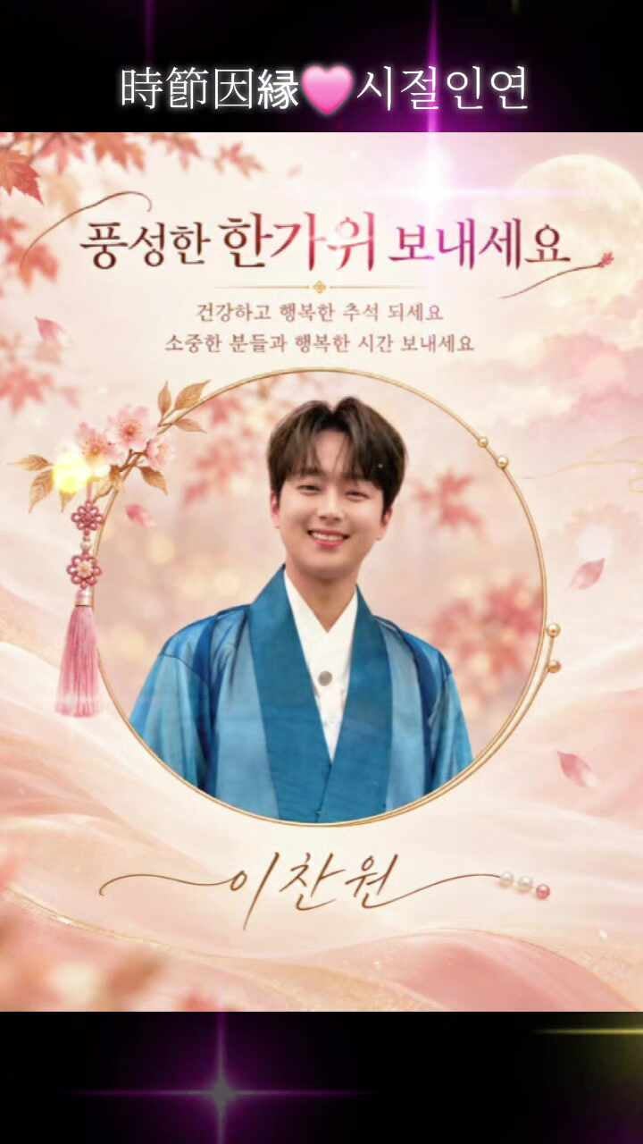 보름달처럼 소중한 시절인연 이찬원과 함께! 사랑하는 분들과 풍성하고 건강한 한가위 보내....