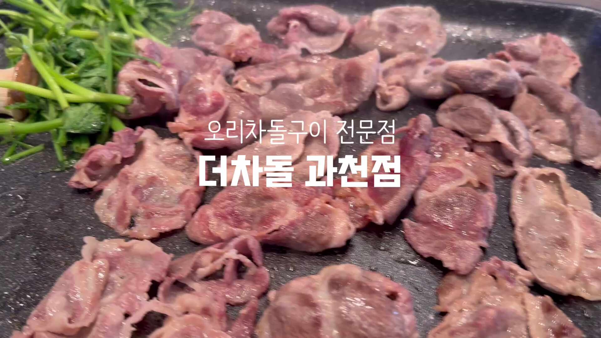 과천 서울랜드 맛집 오리차돌과 생오리주물럭 전문, 더차돌