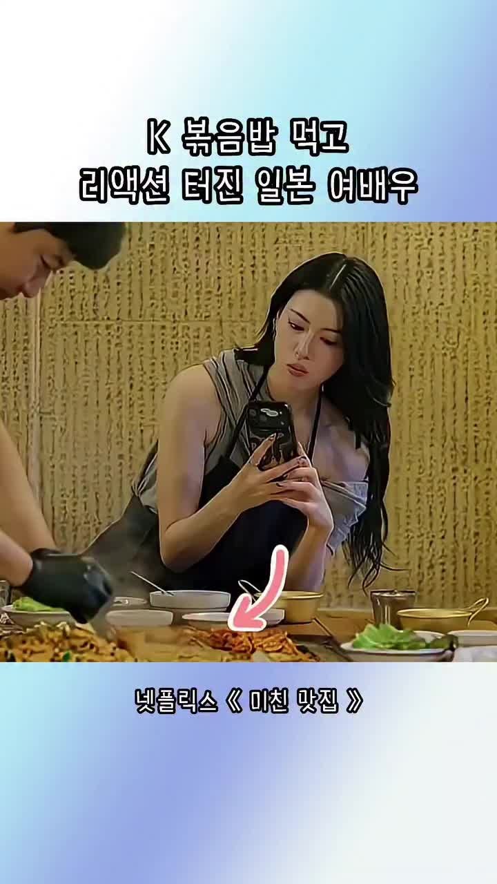 [미친 맛집] 일본여배우'미요시 아야카(30)'는 입안 가득 한국 철판볶음밥을 먹어본 뒤 말문....
