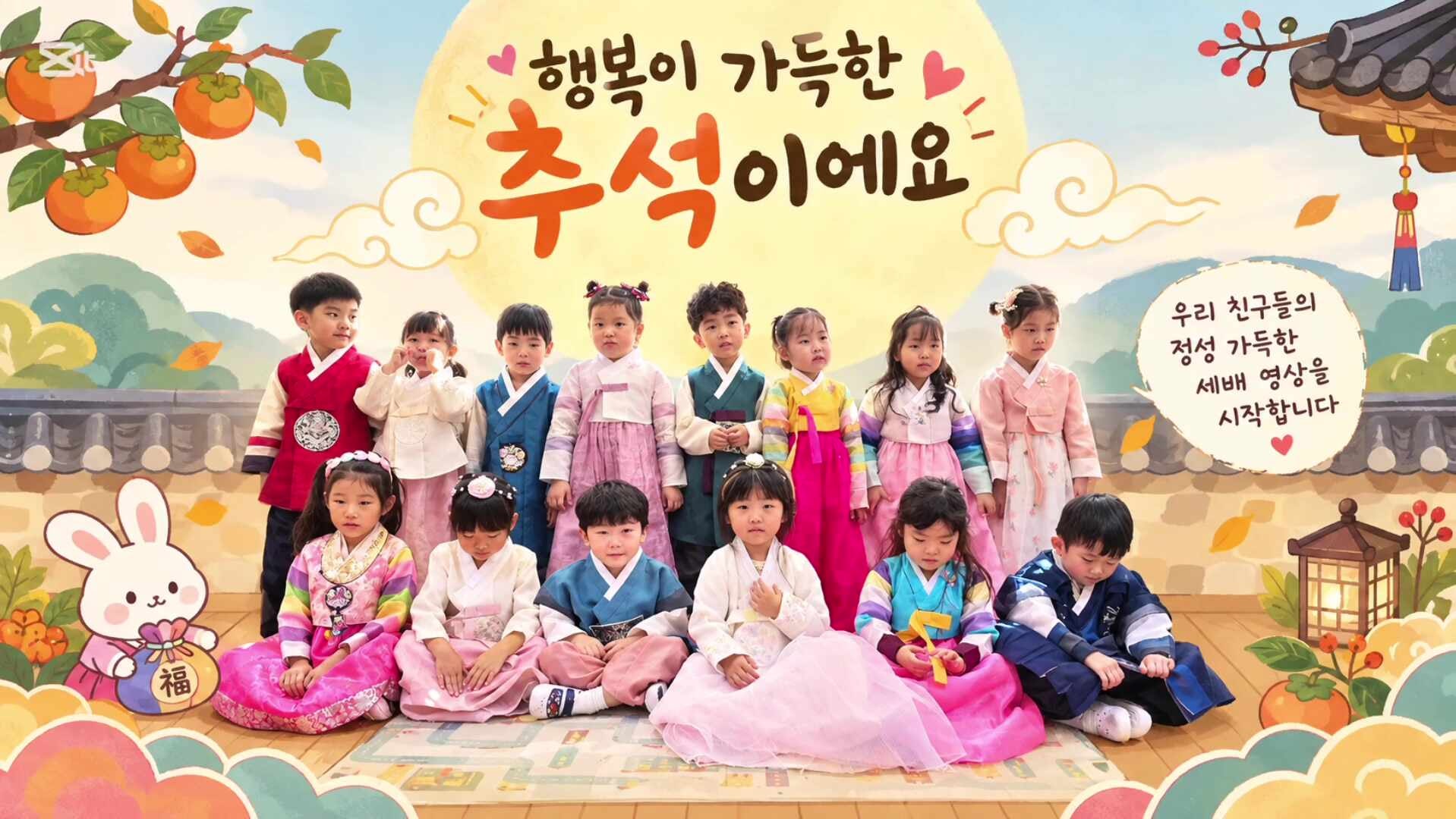 하나어린이집 2026 추석맞이 전통예절교육 & 민속놀이 한마당
