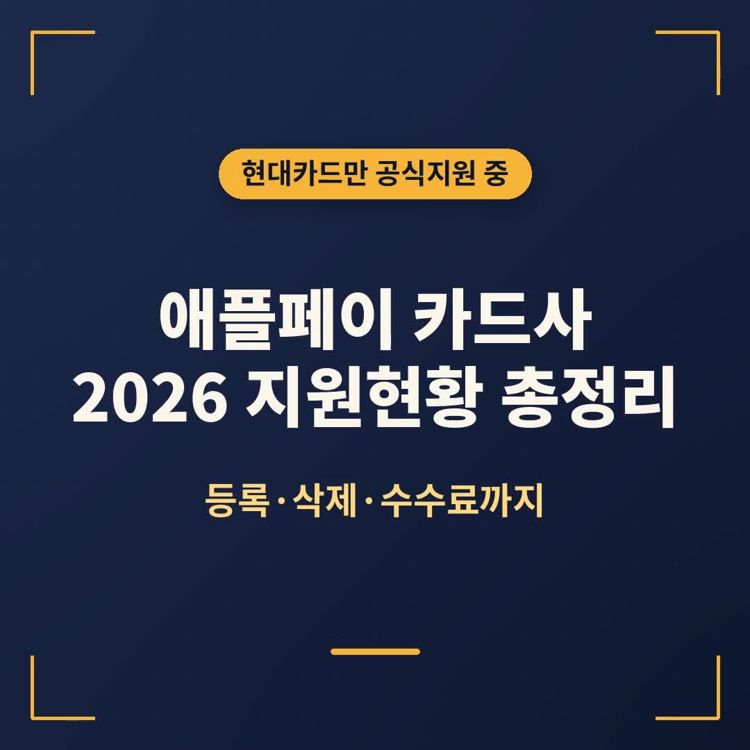 애플페이 카드사 총정리, 2026년 지원현황과 등록·삭제 방법