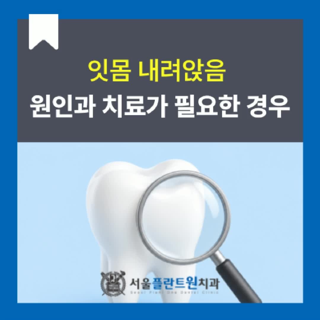 잇몸 내려앉음 원인과 치료가 필요한 경우 등촌2동치과 방문