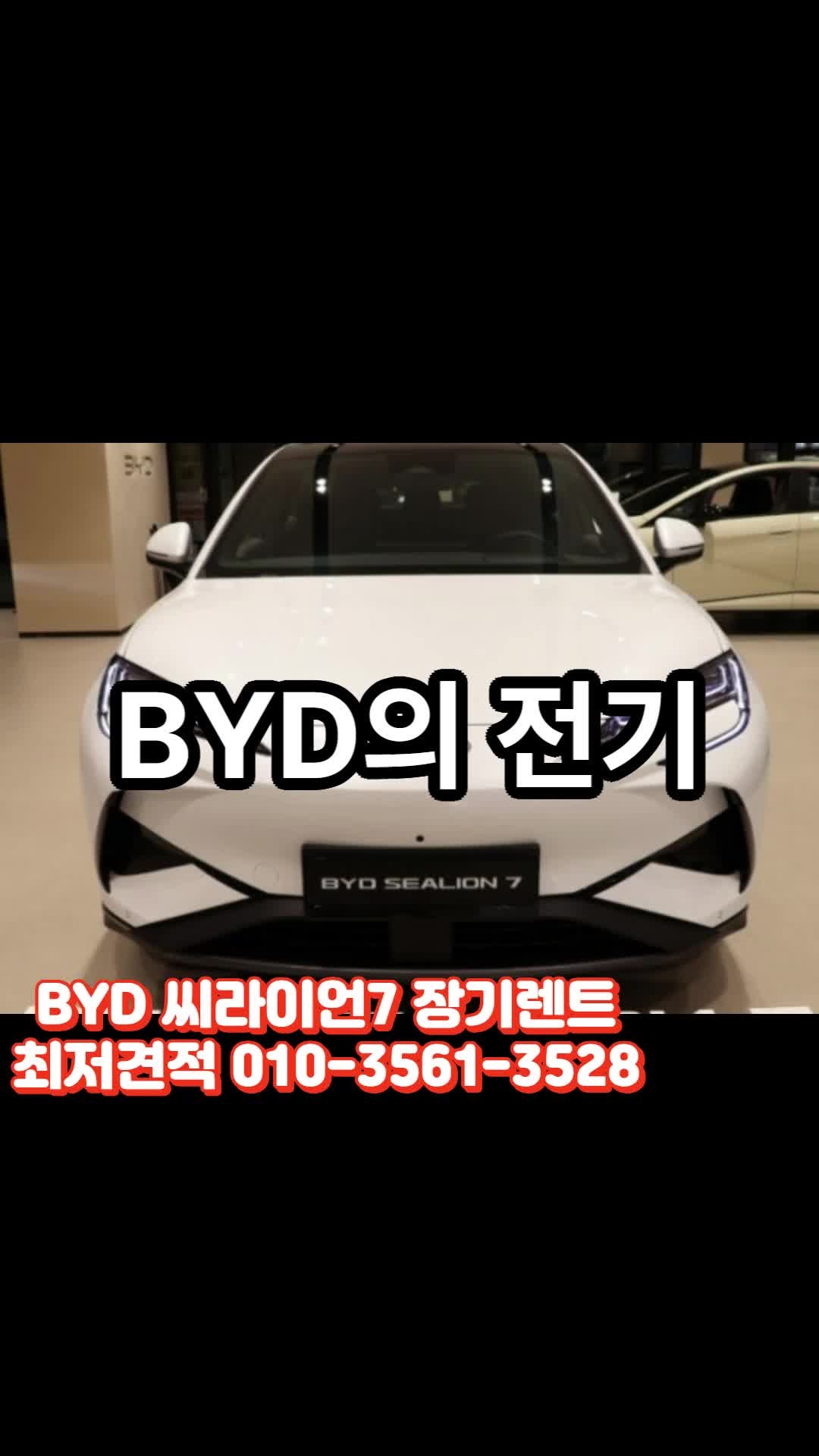비와이디 BYD 씨라이언7 의 공격적 제원과 장기렌트·리스로 보는 전기 SUV 운용 전략