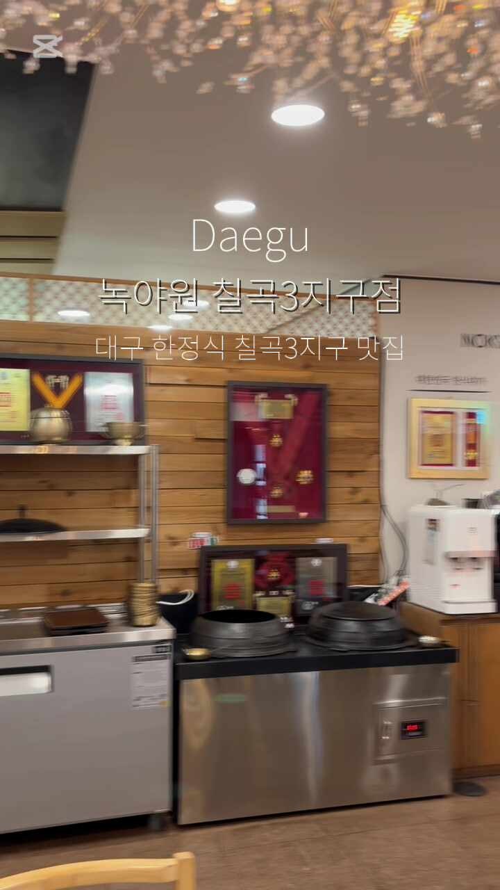 대구 칠곡3지구 한정식 맛집 "녹야원" 가족들과 방문하기 좋은 룸식당