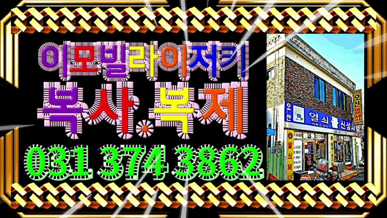 오산열쇠 이모빌라이저 칩복사 열쇠복사 키복사 자동차문 차문잠김 벤츠트럭 만트럭 스카니....