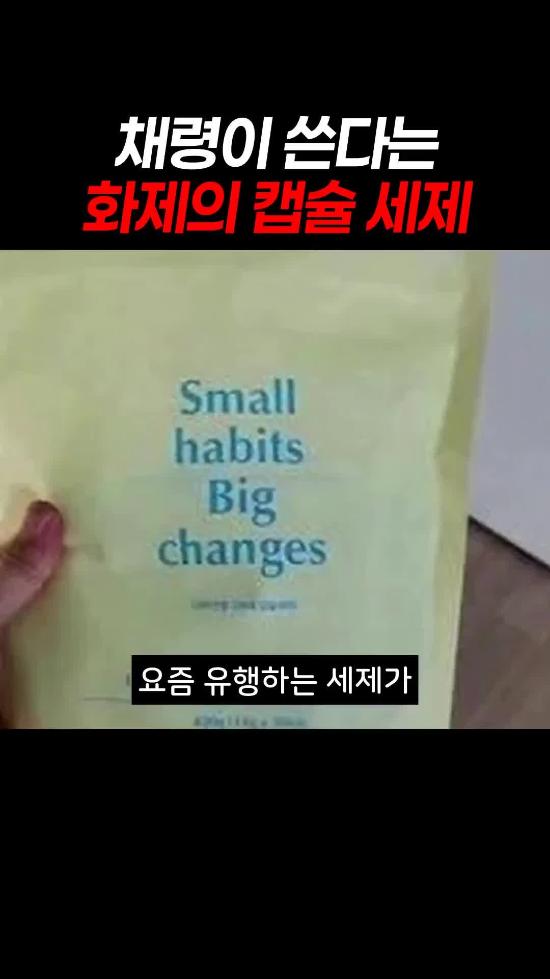 채령이 쓴다고? 요즘 난리 난 캡슐 세제의 정체