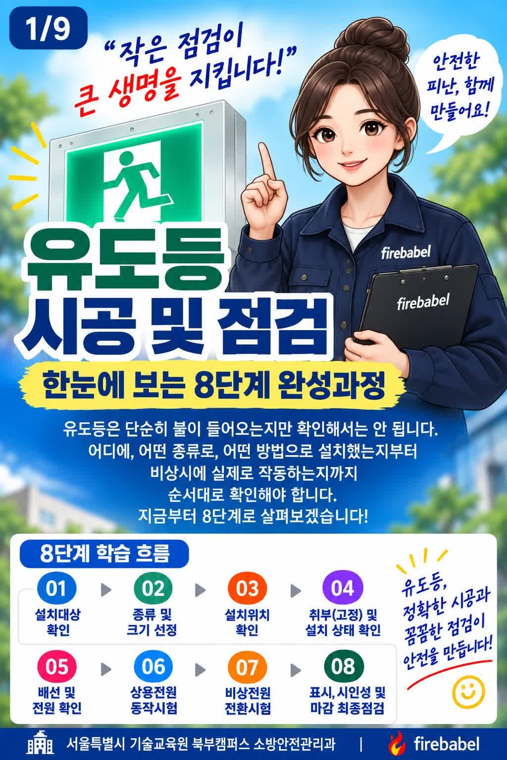 유도등 및 유도표지의 화재안전기술기준(NFTC 303) 게시 안내