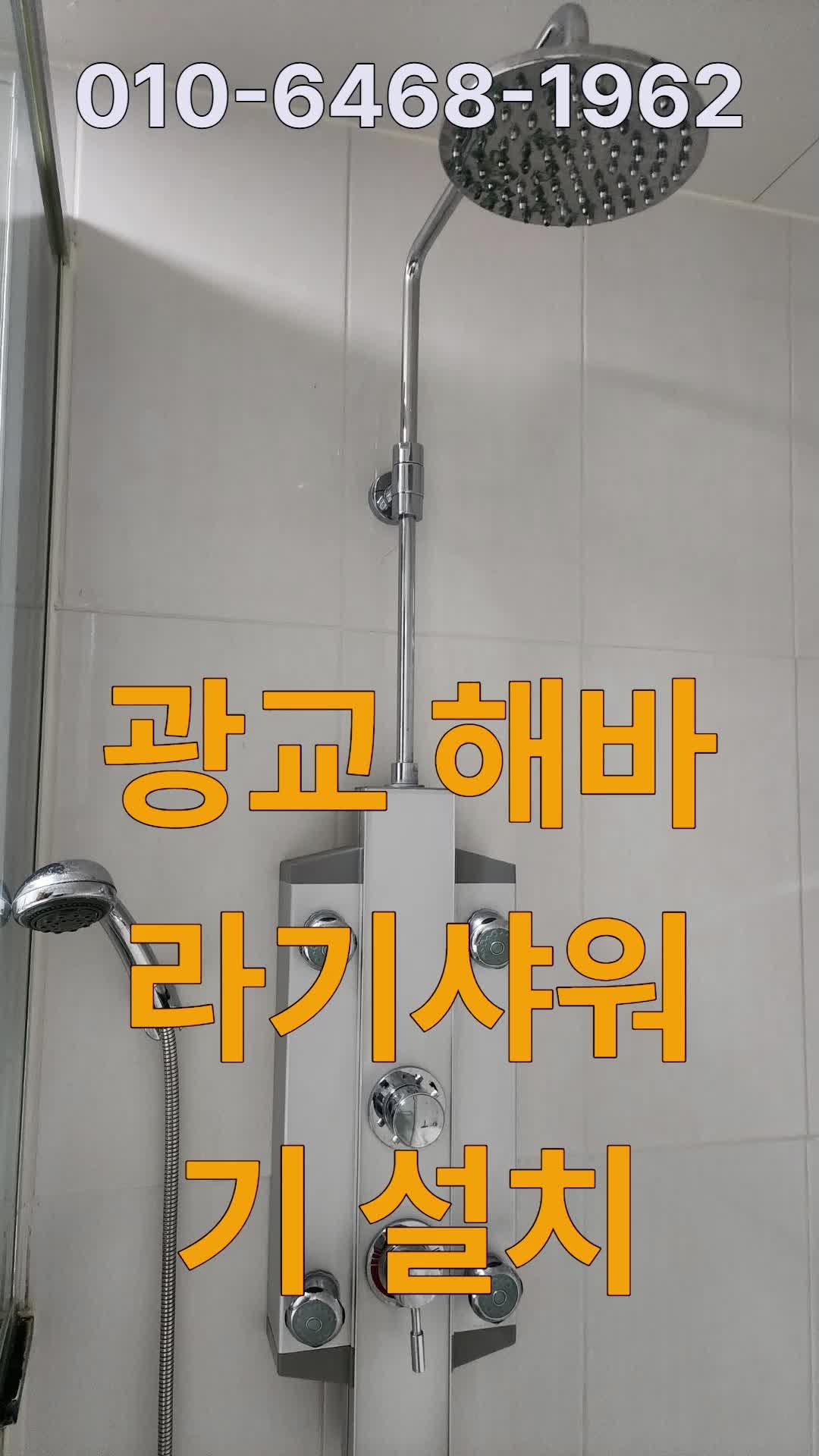 광교 해바라기 샤워기 설치 상현동 더 포레스트 고장 난 샤워수전 해결한 방법