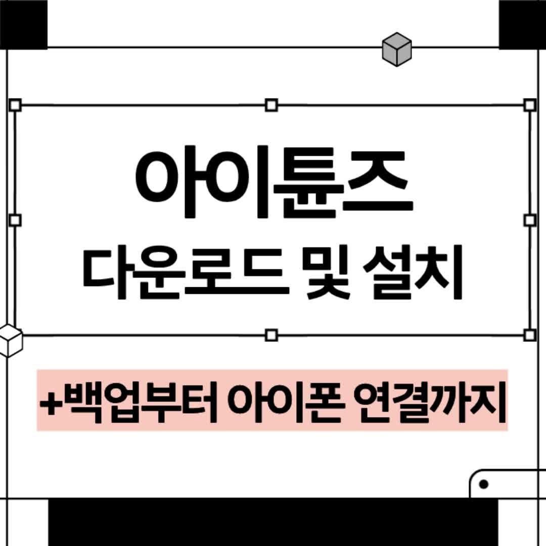 아이튠즈 다운로드 및 설치 itunes 백업 아이폰 연결설정 방법