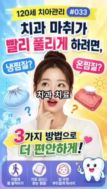 [120세 치아관리] 치과 마취가 빨리 풀리게 하려면..