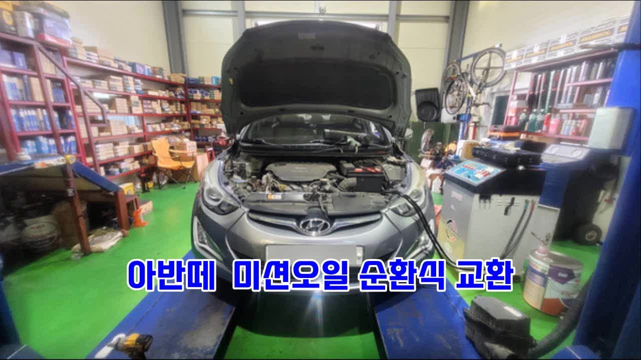 일산 미션오일 교환 | 아반떼MD 합성유교환 엔진오일 미션오일 - 오일스마트 [문봉동]