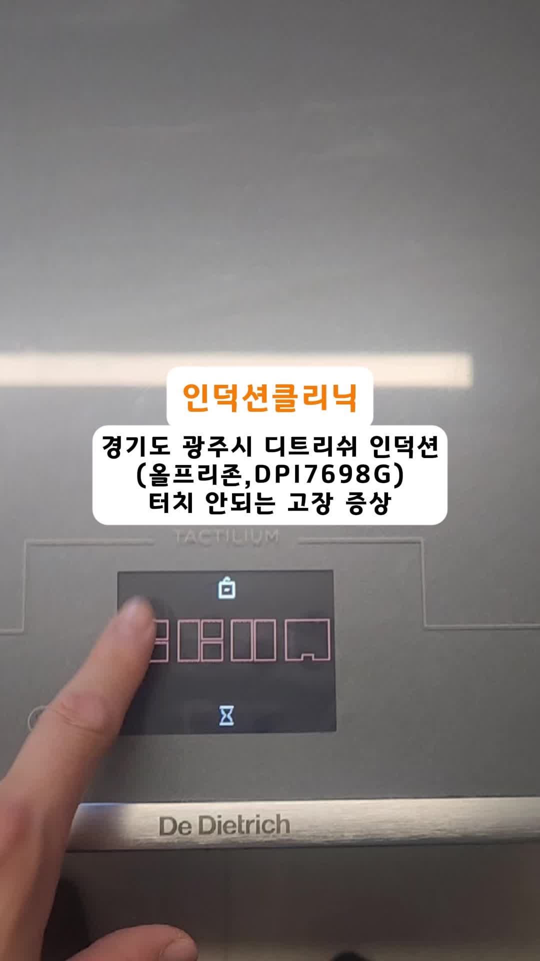 [인덕션클리닉] 경기도 광주시 디트리쉬 인덕션 터치 안되는 고장 및 점검중 메인보드 탄흔....