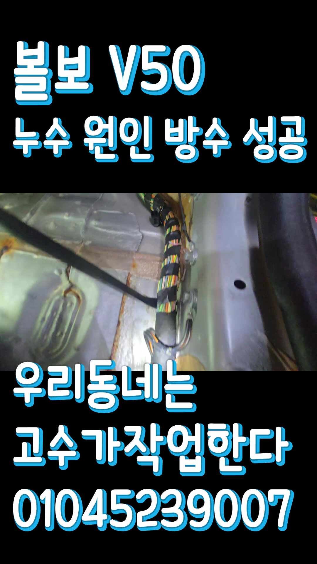 볼보 V50 조수석 뒷좌석 바닥에 고이는 물 자동차 물 샘 누수 수리