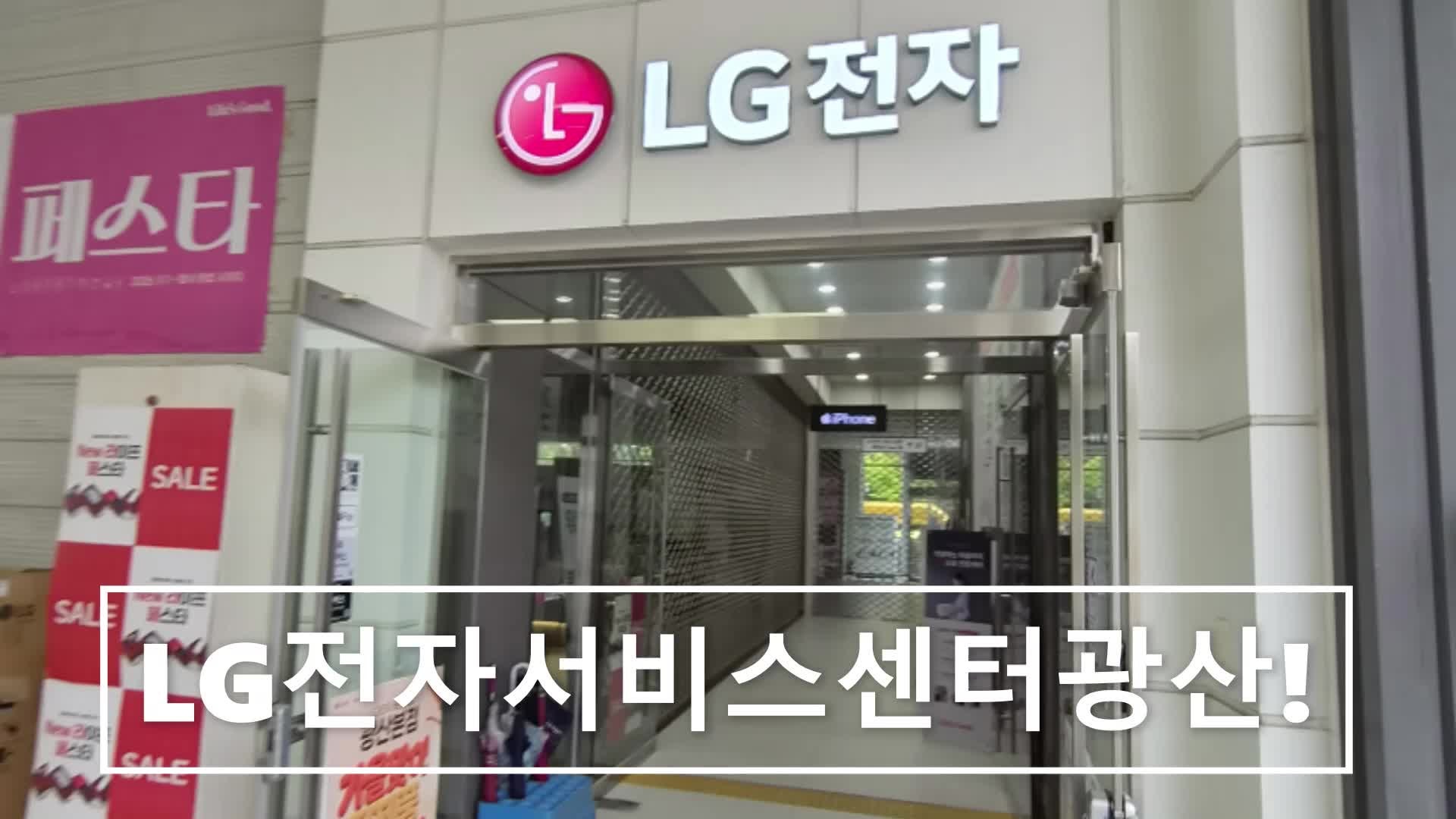 [LG전자 광주 광산서비스센터] 광주광역시 광산구 LG전자 AS센터 솔직후기-노트북