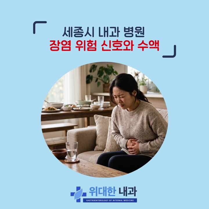세종시 내과 병원 장염 수액, 설사 구토가 멈추지 않는다면?