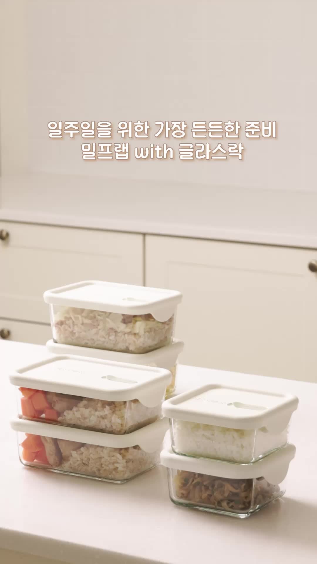 일주일이 편한 다이어트 밀프랩, 글라스락 훈맹정음 햇밥용기 정사각·직사각으로 완성!