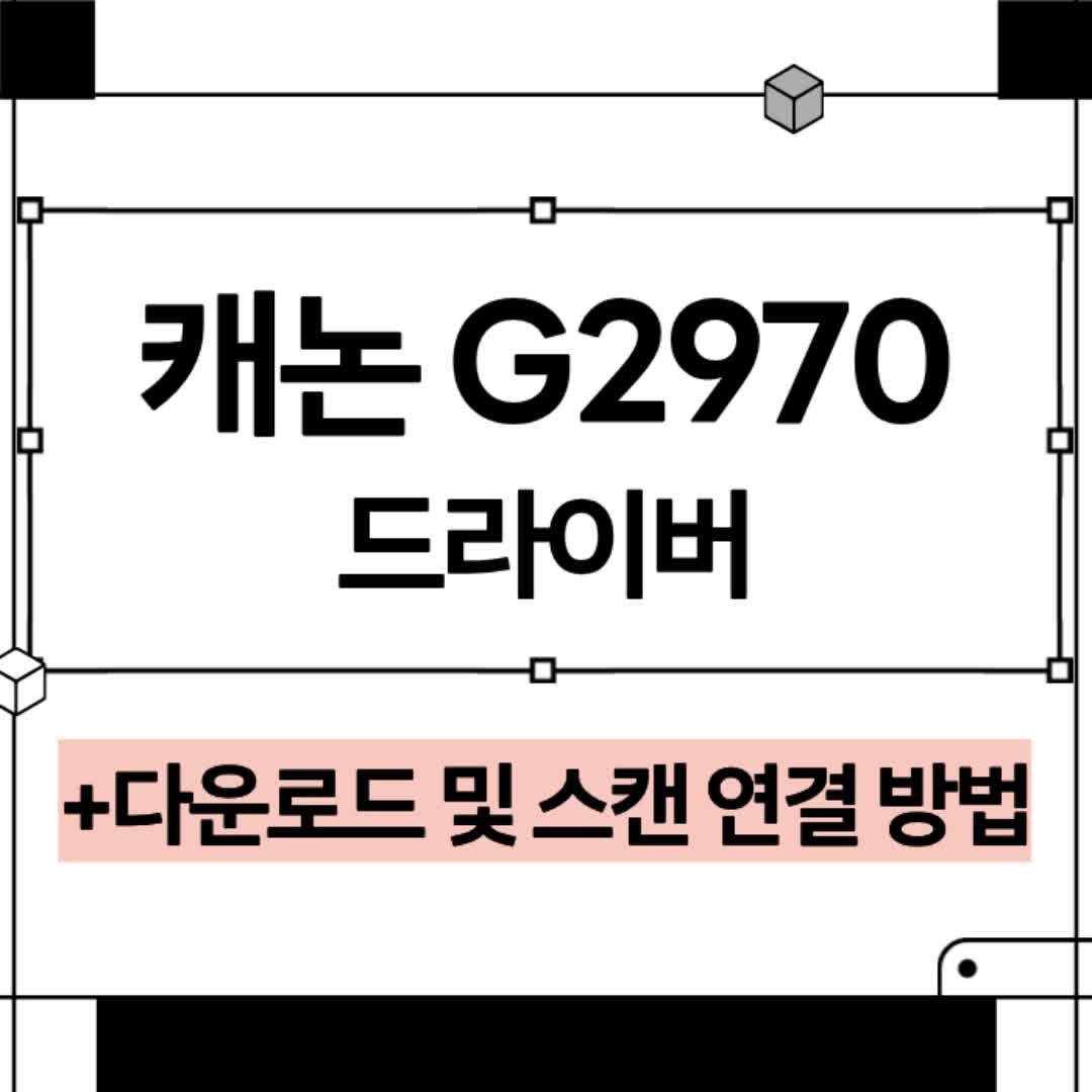 캐논 G2970 프린터 드라이버 다운로드 및 설치 스캔 PC 연결 사용방법