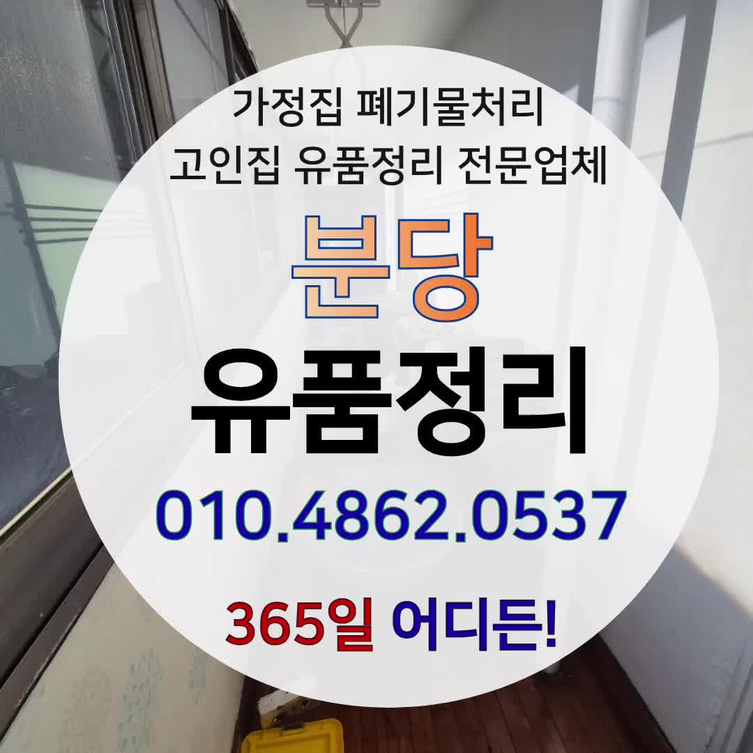 분당 유품정리 가정 폐기물처리 업체마다 비용 다른이유?