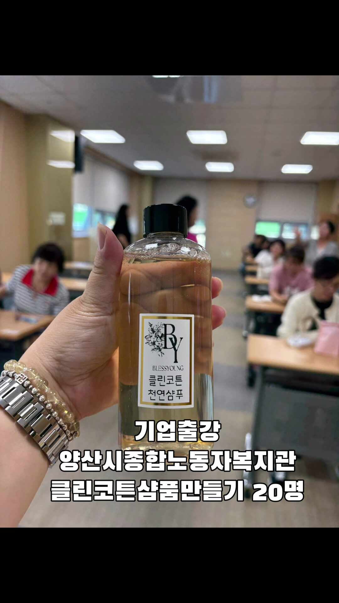양산 기업출강 양산시노동자종합복지관 클린코튼 천연샴푸 만들기 단체체험｜부산 김해 울....