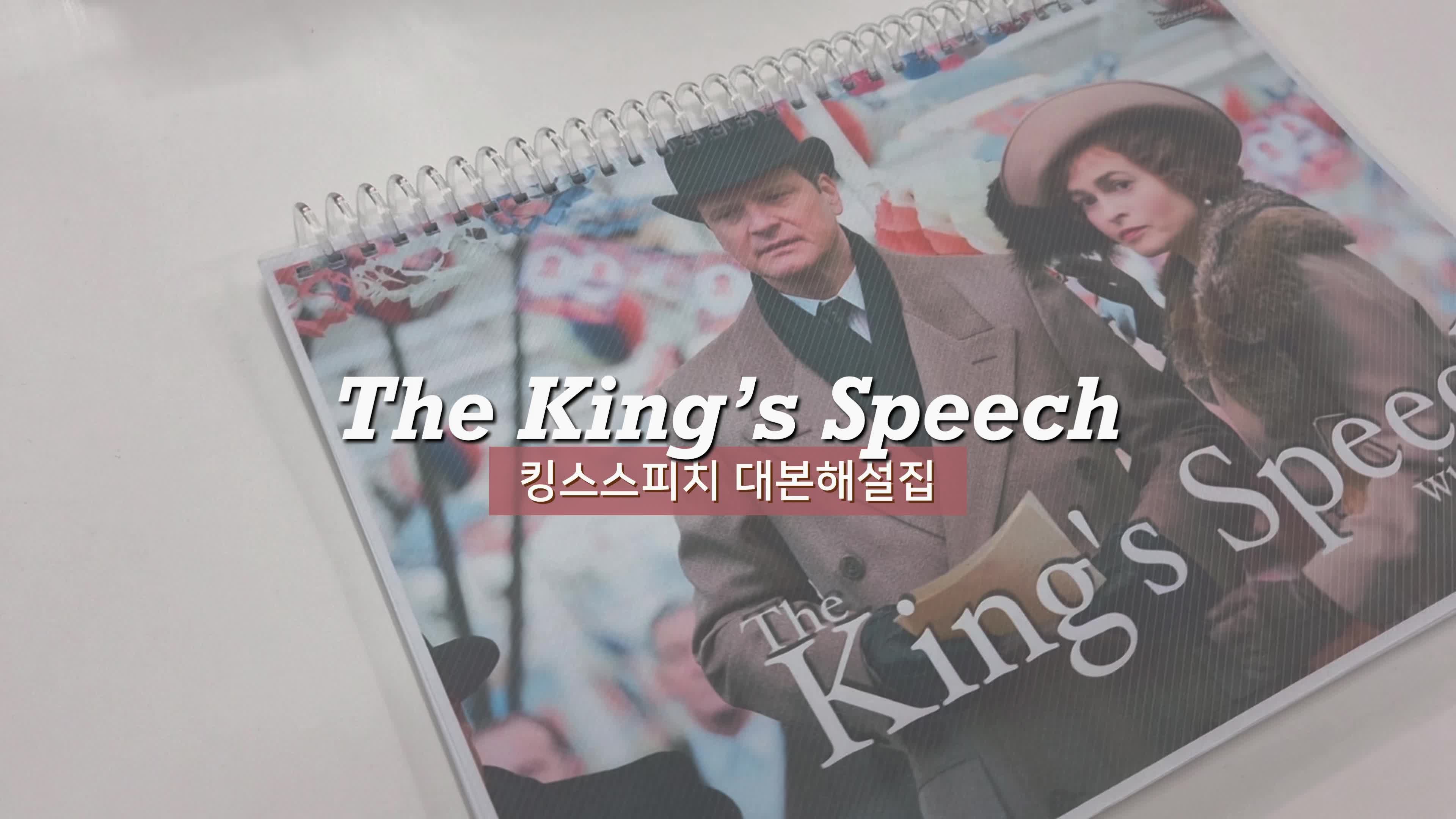 영국영화 추천! 고급스러운 영국영어를 배울 수 있는 콜린퍼스의 킹스스피치