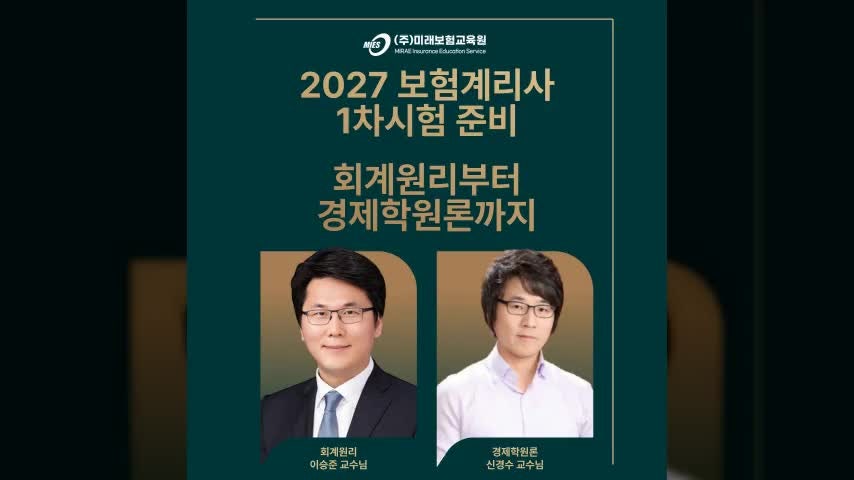 2027 보험계리사 1차시험 준비 회계원리부터 경제학원론까지