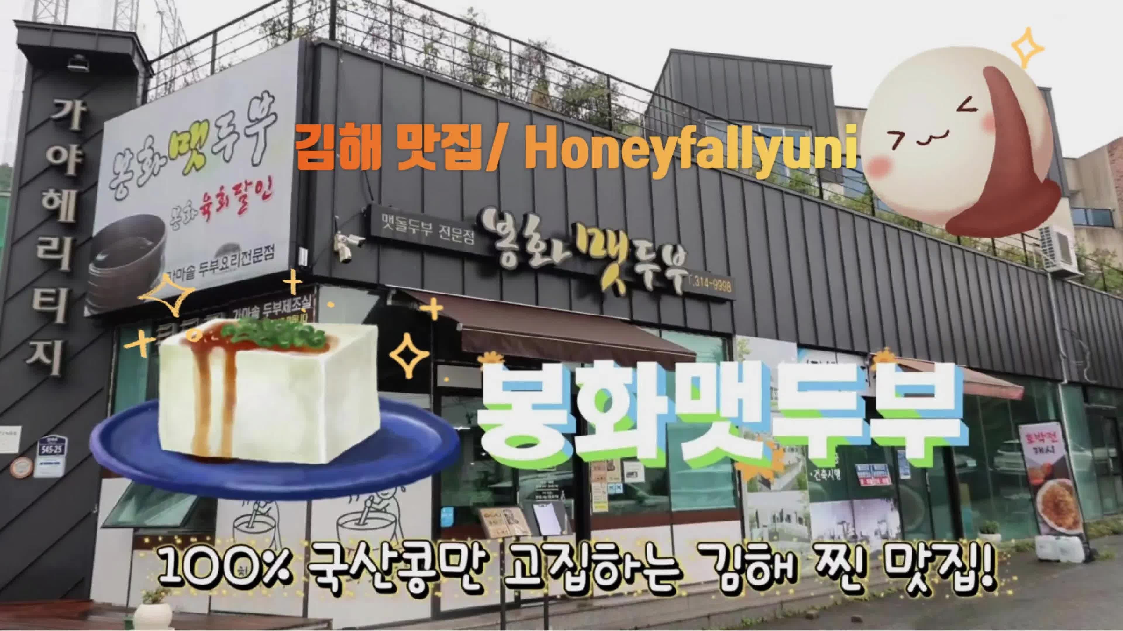 김해 맛집 /봉화맷두부/ 이게 두부이지!/한 입 먹자마자 고소함이 폭발한다? 100% 국산콩만 고....
