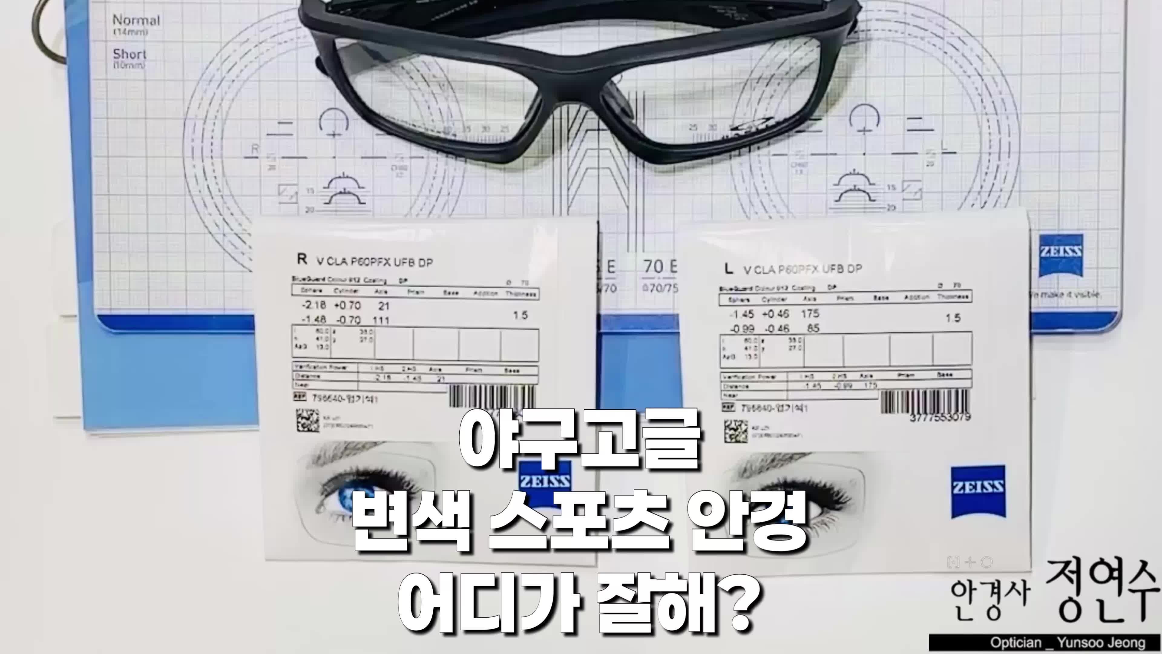 야구 변색 스포츠안경 도수가공 어디가 잘해?