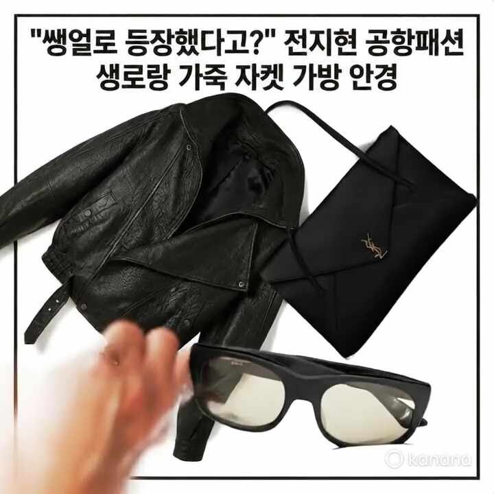 "쌩얼로 등장했다고?" 전지현 공항패션 생로랑 가죽 자켓 가방 안경 정보