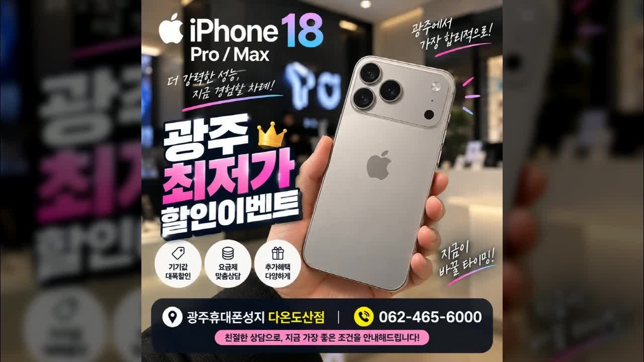 광주휴대폰성지 아이폰18프로 스펙 간단 요약