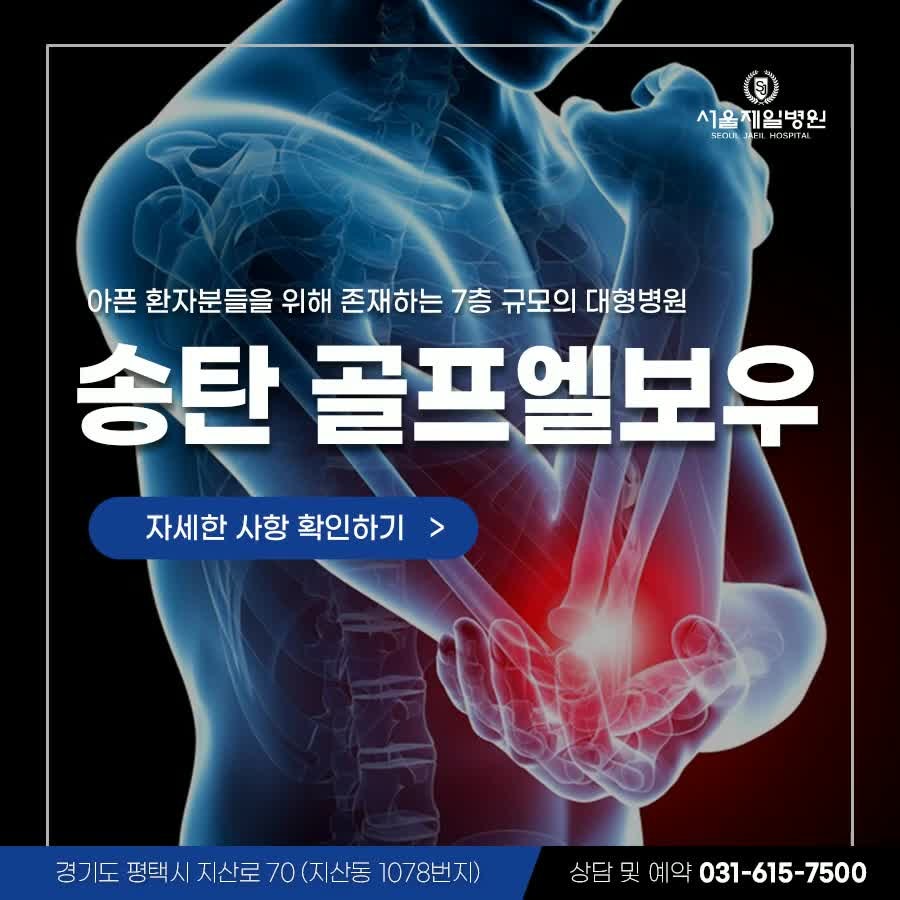 송탄 골프엘보우 내측상과염 정의와 증상, 적절한 치료로 대응하기