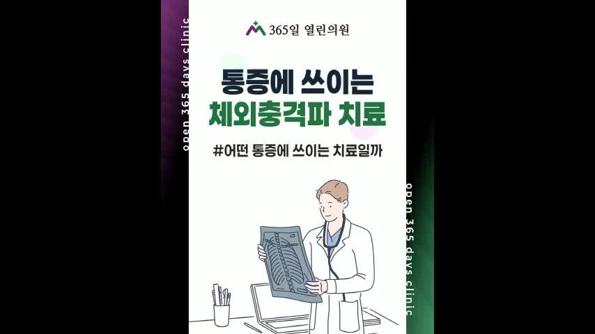 체외충격파는 어떤 통증에 쓰이는 치료일까요?