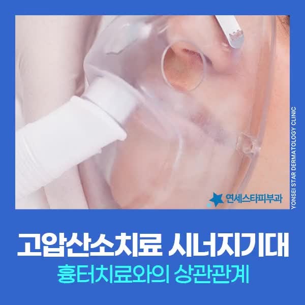 [신촌 연세스타피부과] 고압산소치료 흉터치료 관리 환경 효과적 이유는