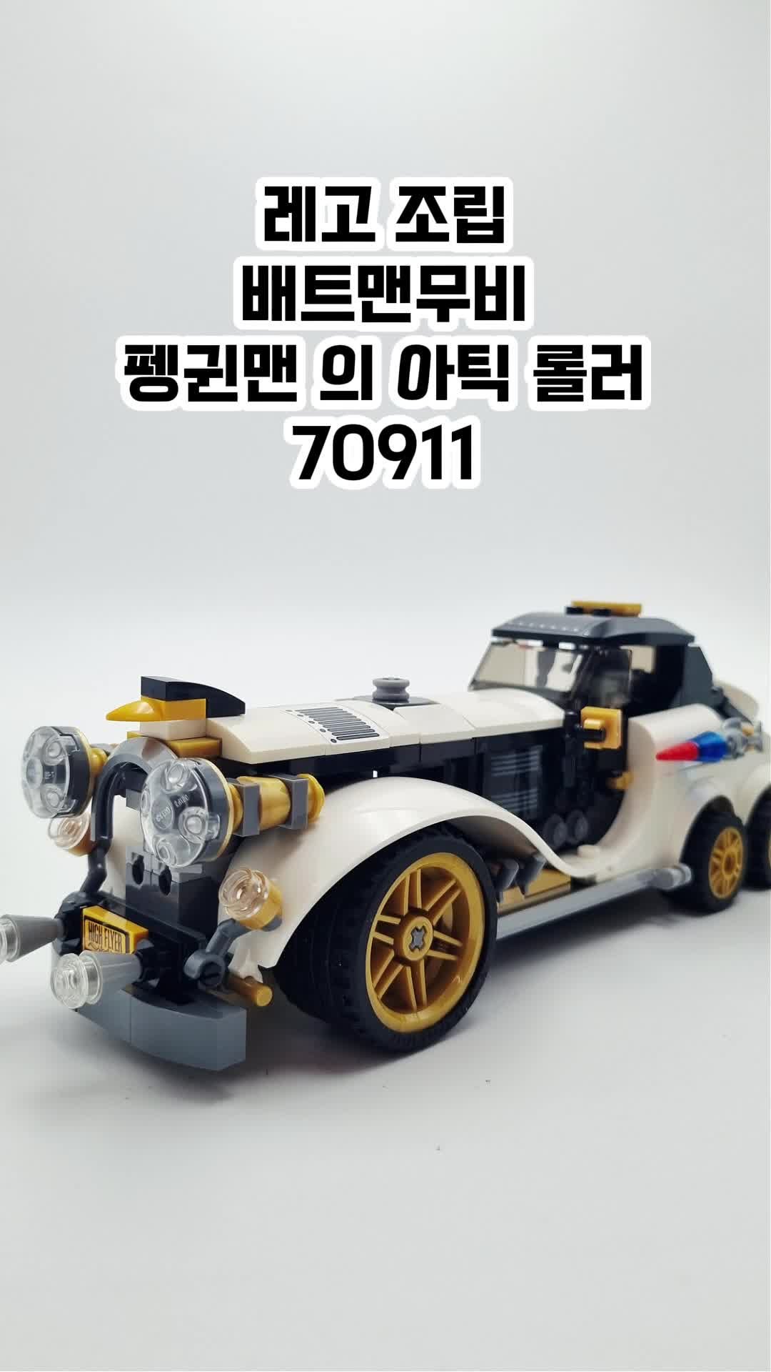 아이와 악당 추격전! 레고 배트맨 70911 펭귄맨의 아틱 롤러