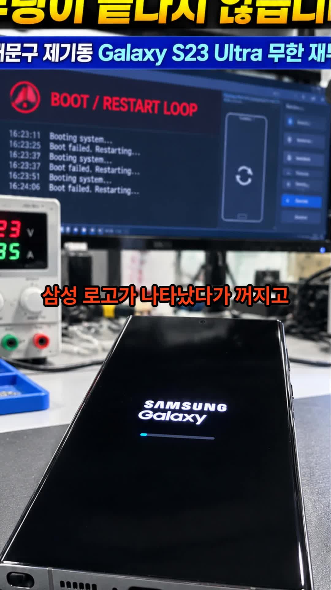 동대문구 제기동 삼성 갤럭시 S23 울트라 무한 재부팅｜계속 다시 켜지는 전원불량 데이터 복....