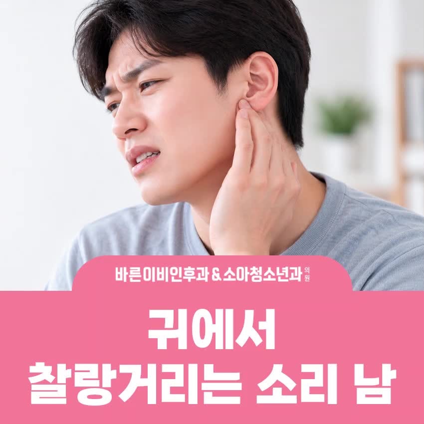 귀에서 물이 움직이는 듯한 찰랑거림, 산곡역 이비인후과에서 살펴보는 귀 내부 변화