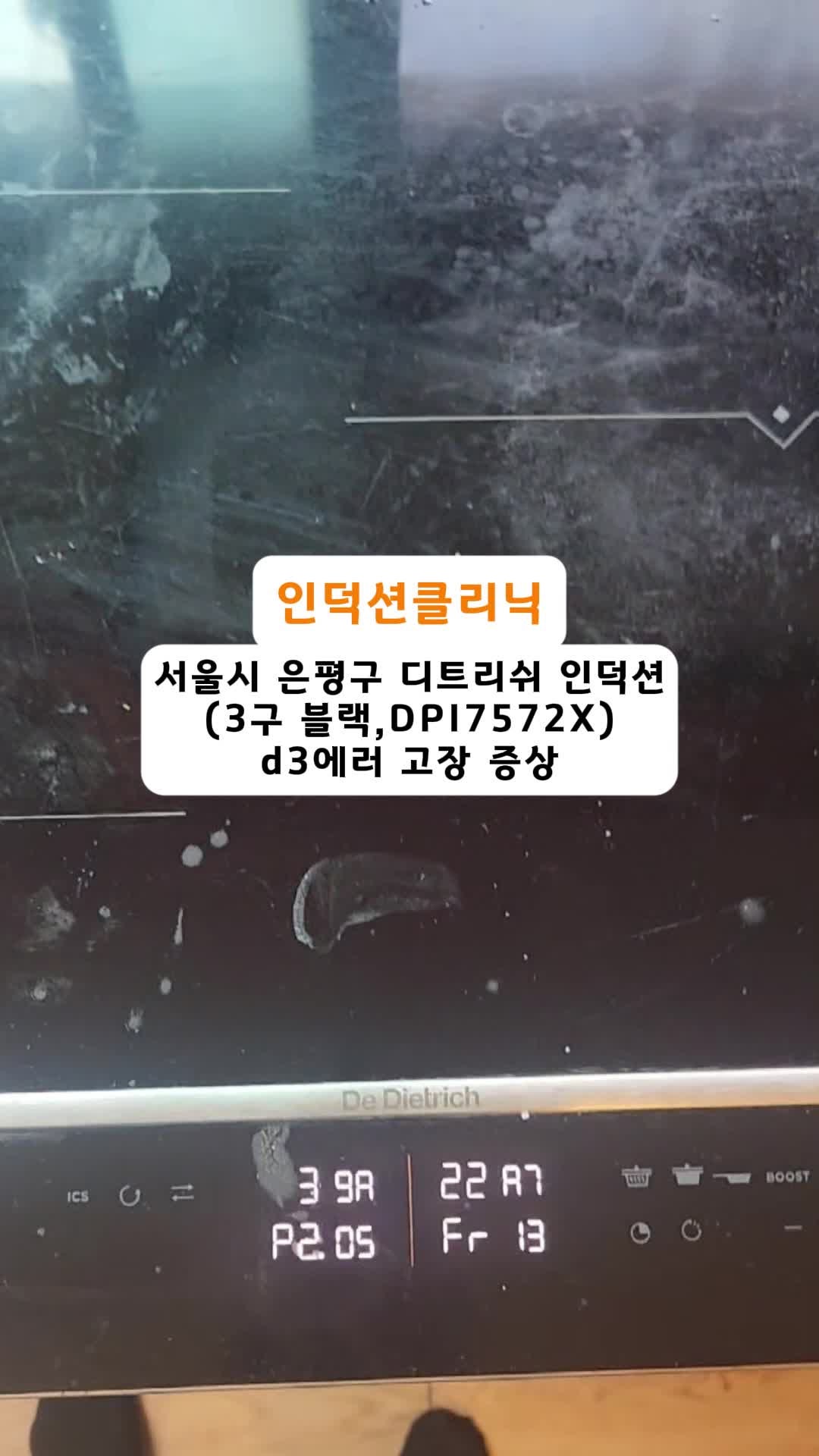 [인덕션클리닉] 서울시 은평구 디트리쉬 3구 인덕션 D3 에러 고장 증상 AS 수리 후기 (DPI7572X)