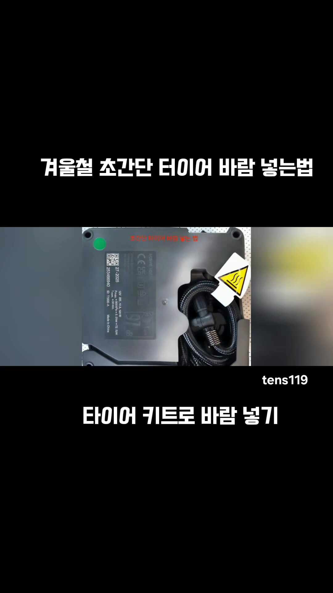 겨울철 초간단 터이어 바람 넣는법 #타이어펑크 #타이어키트 #빵구떼우기 #겨울철타이어관리