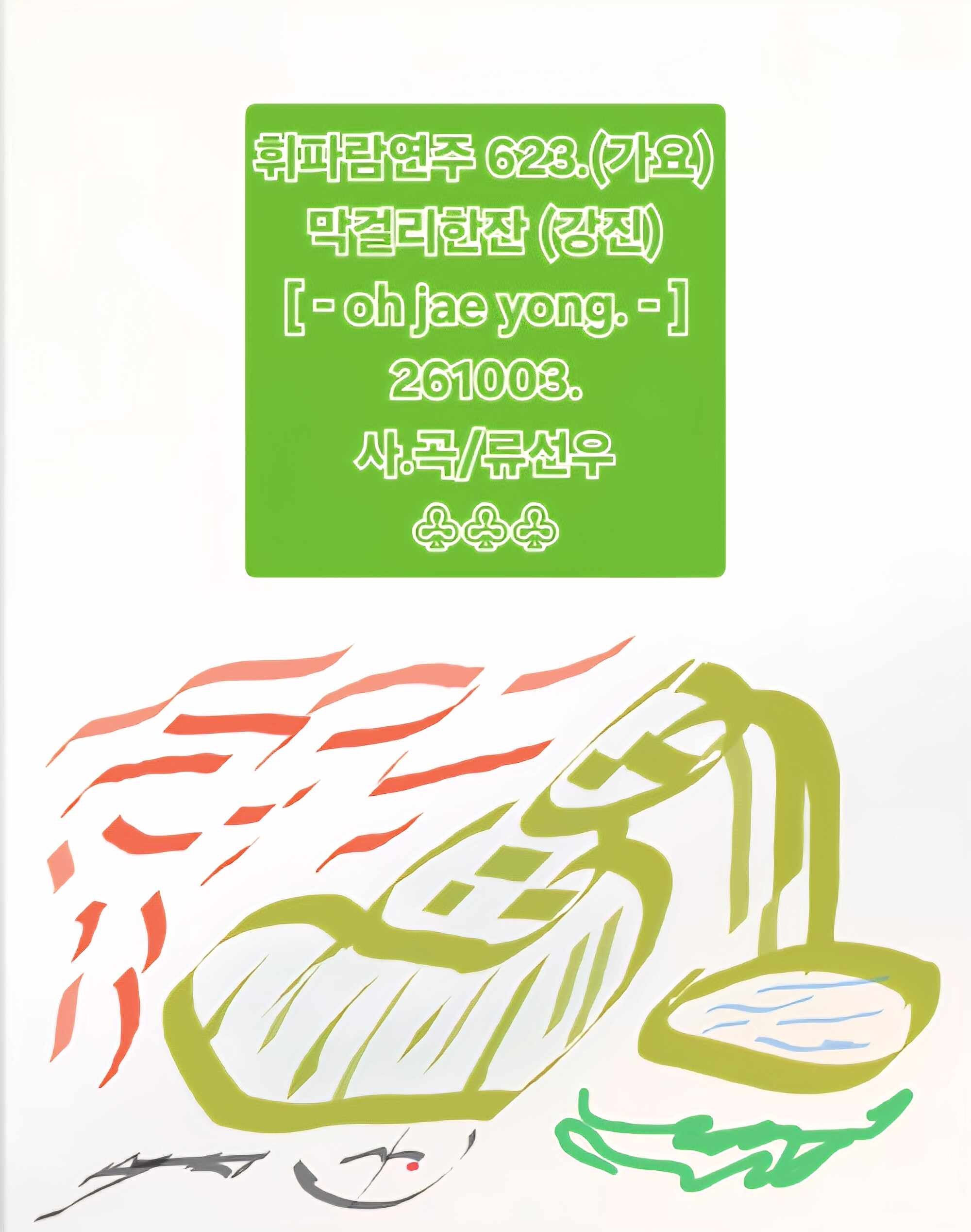 휘파람연주623.'막걸리한잔. 강진(-영탁)노래.