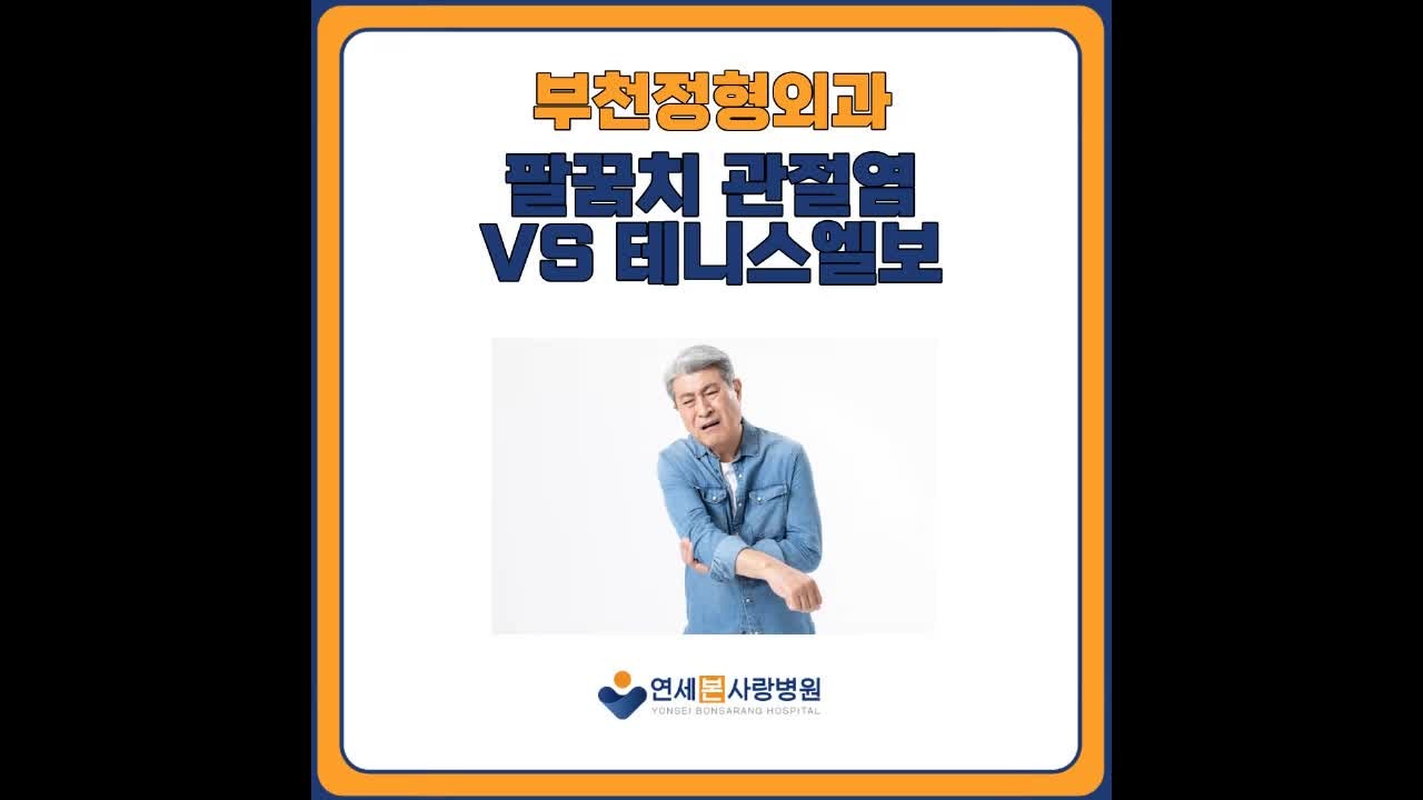 부천정형외과에서 알려드리는 팔꿈치 관절염과 테니스엘보 치료 차이