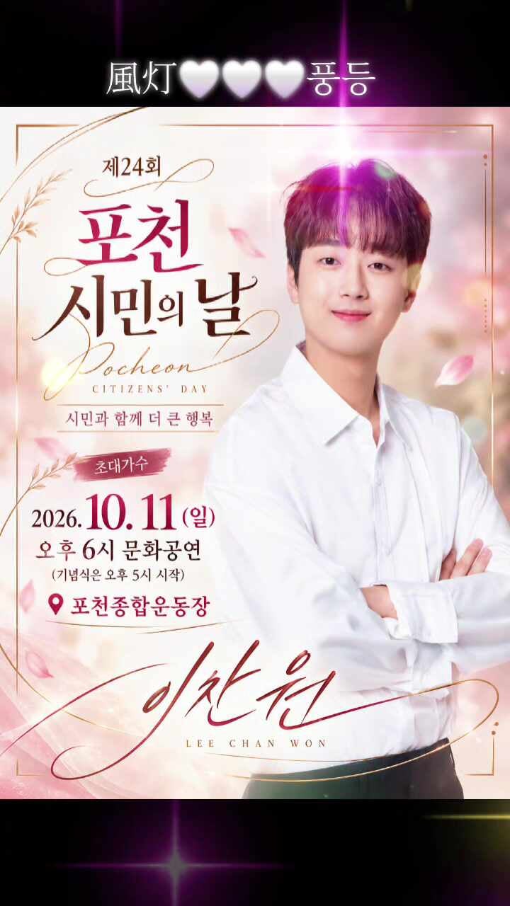 제24회 포천 시민의 날 2026.10.11(일) 포천종합운동장 오후 6시 축하공연 (초대가수 이찬원!) ....