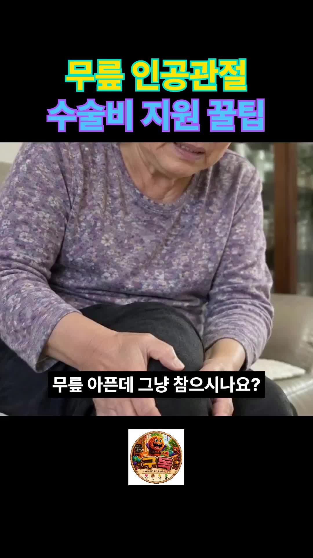 (20편)무릎 퇴행성 관절염, 수술 없이 버틸 수 있을까? (2026년 인공관절 수술비 지원까지)