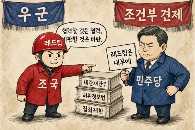 조국 레드팀 논란