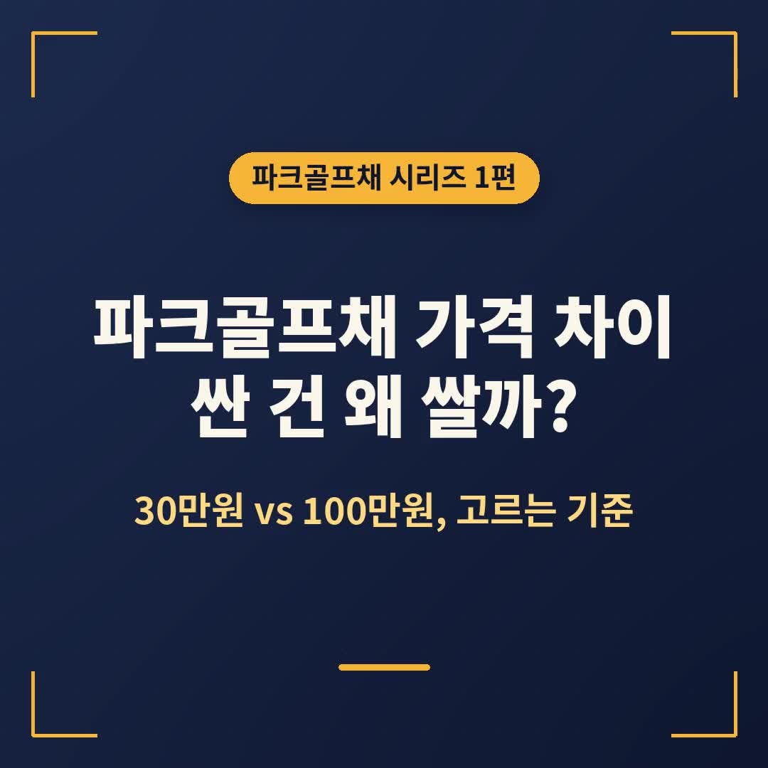 파크골프채 가격 차이, 싼 건 왜 쌀까? ⛳ 30만원 vs 100만원 채 고르는 기준