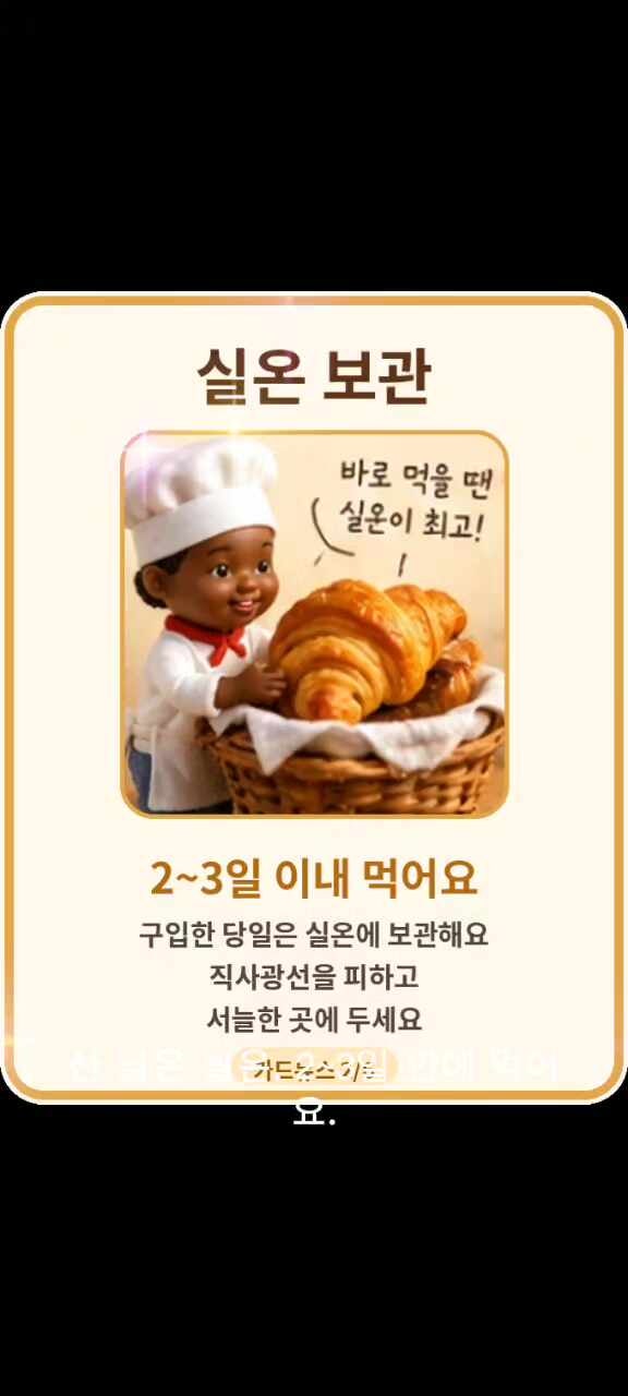성심당 빵 보관법 실온 냉장 냉동 해동 데우기까지 오래 맛있게 먹는 방법
