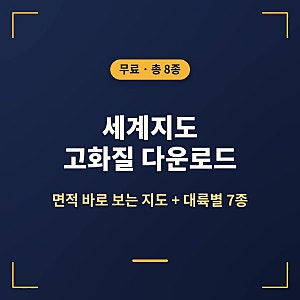 세계지도 고화질 다운로드 무료｜면적 왜곡 줄인 지도 + 대륙별 상세지도 7종 (한글)